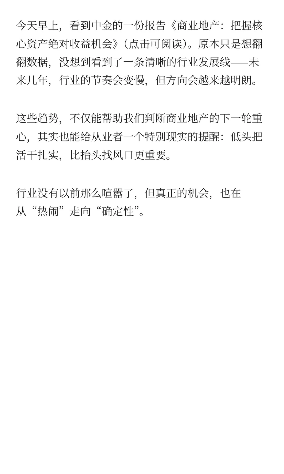 中金这份关于商业地产的报告，值得一看