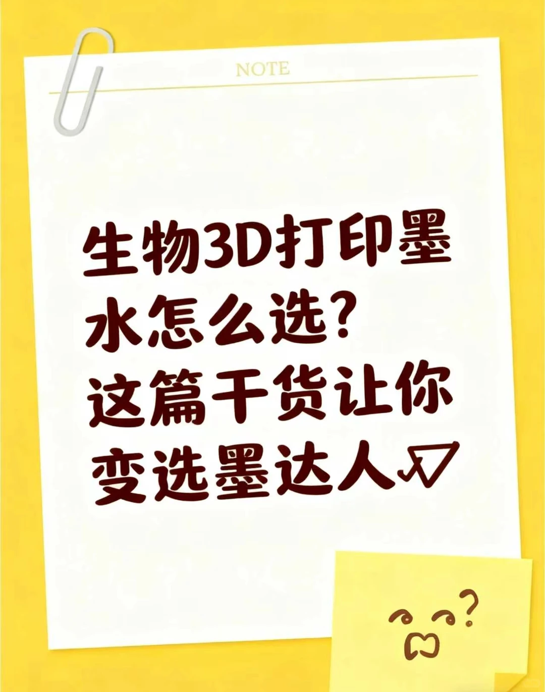 生物3D打印选墨水?这篇帮你精准踩对坑✅