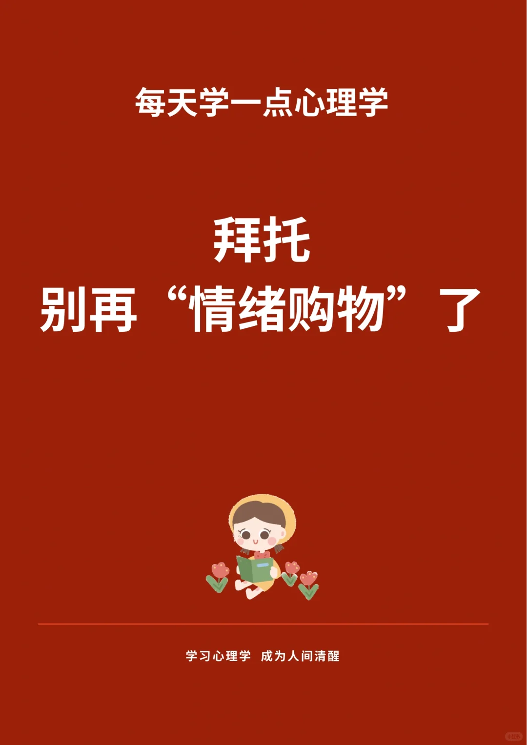 拜托，别再“情绪购物”了！