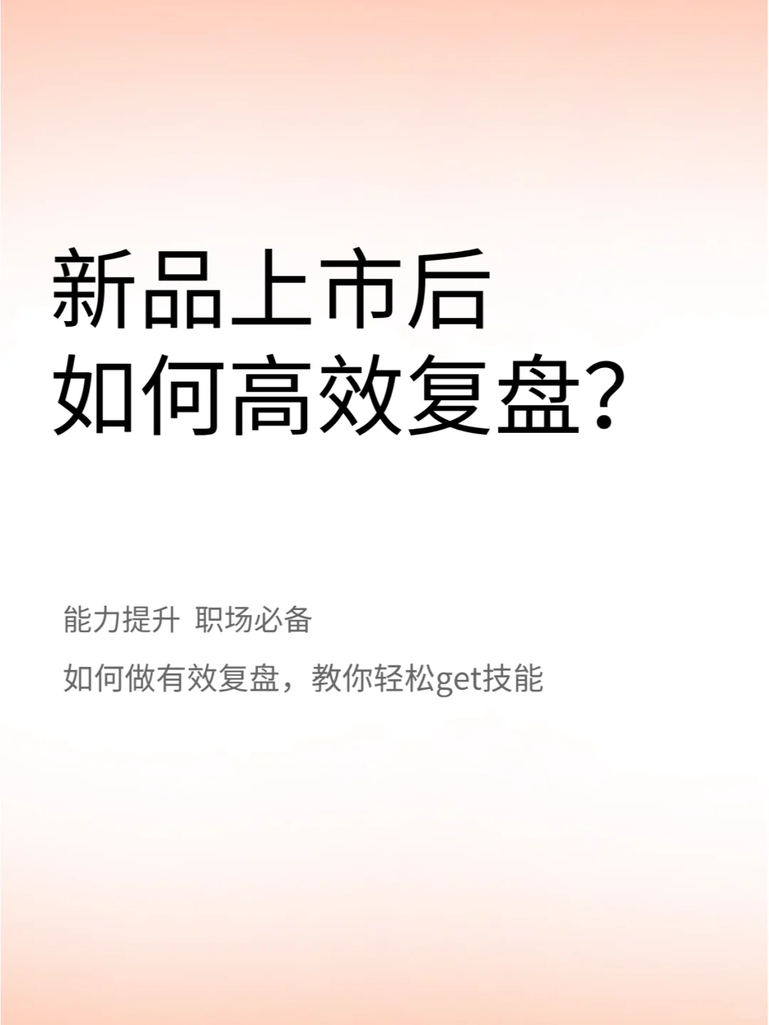 职场干货|很多新人都忽略的新品复盘|学起来