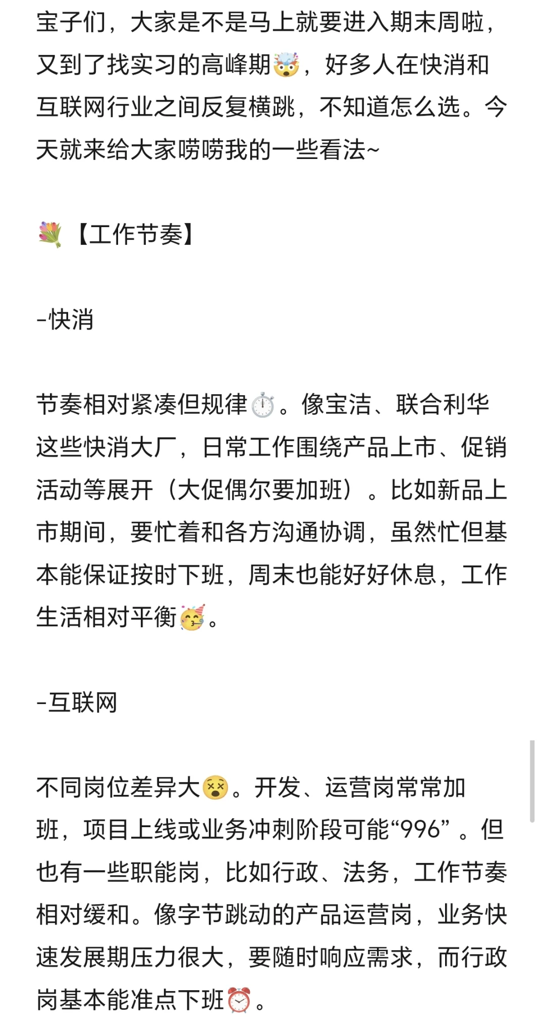 实习到底是选快消还是互联网?