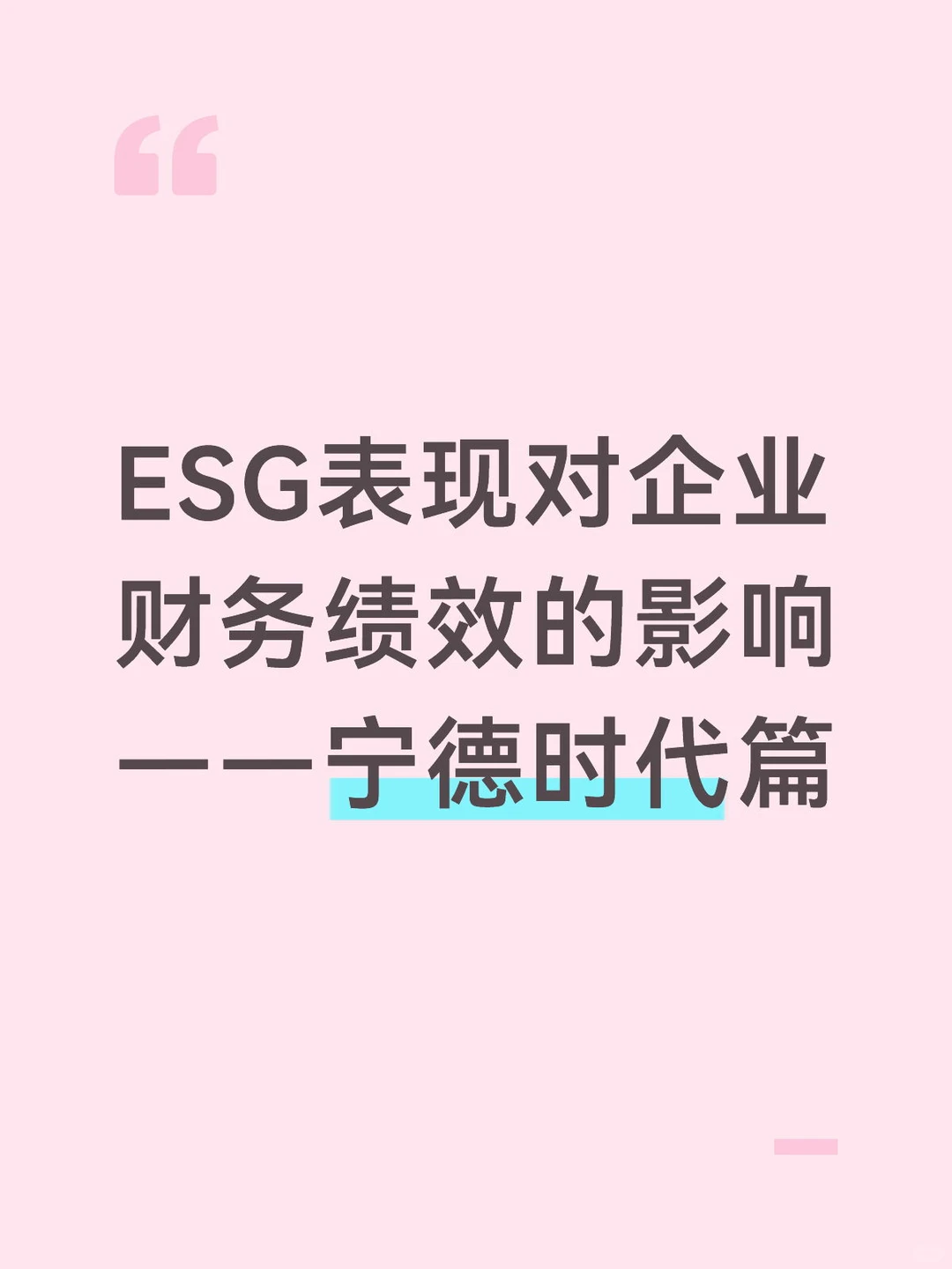 ESG表现对企业财务绩效影响——宁德时代篇