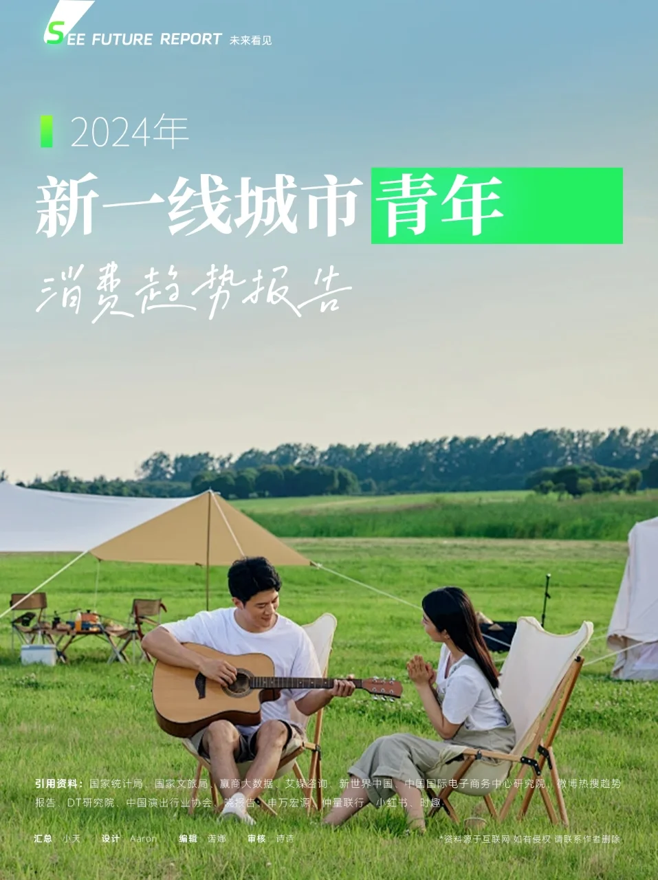 ?|2024新一线城市青年消费趋势报告