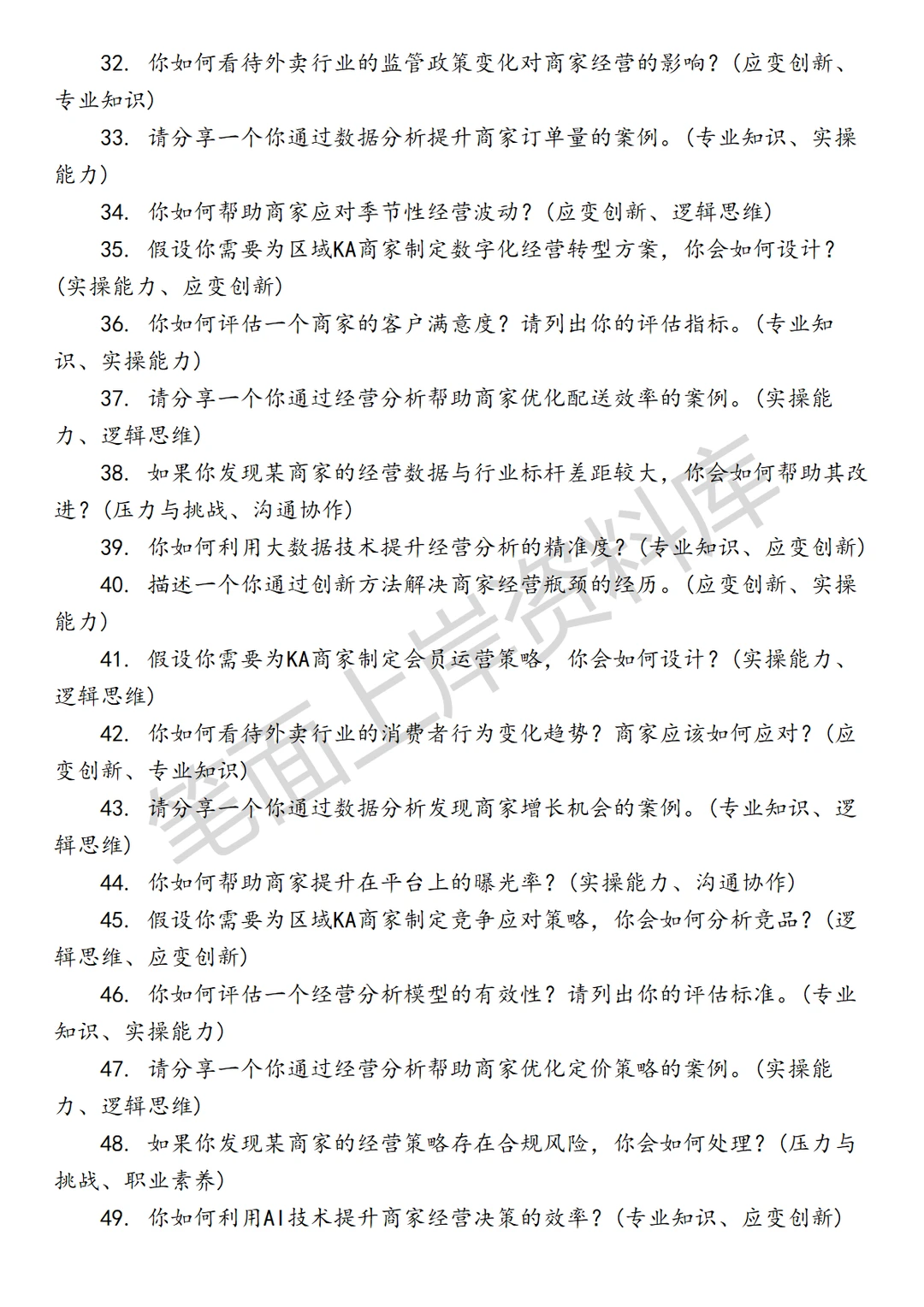 互联网美团外卖区域KA经营分析面试