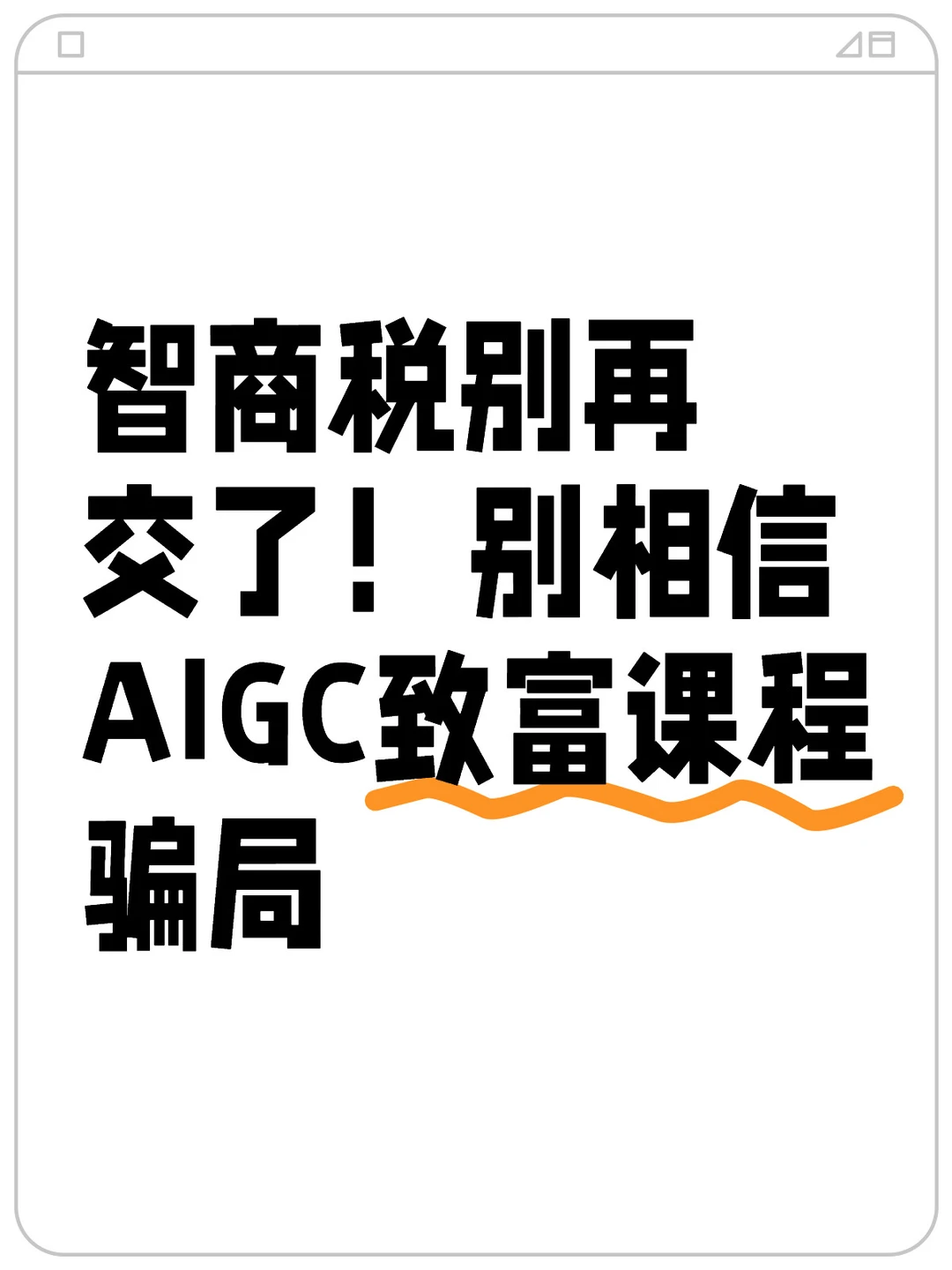 智商税!别相信AIGC致富骗局