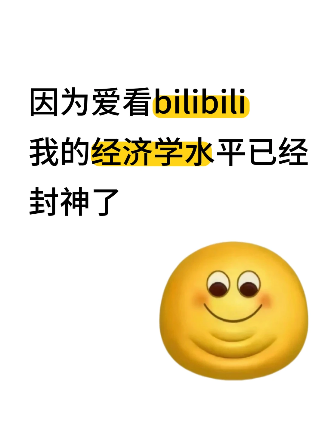 因为爱看小破站 经济学水平已经封神了!