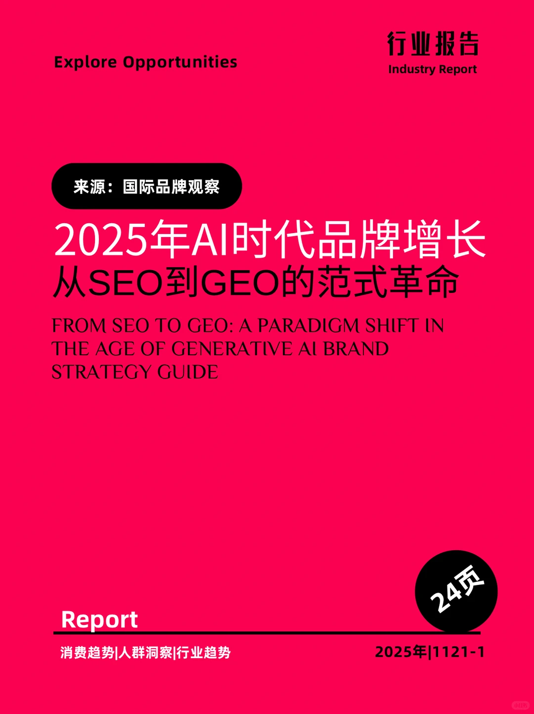 2025年AI时代品牌增长从SEO到GEO的范式