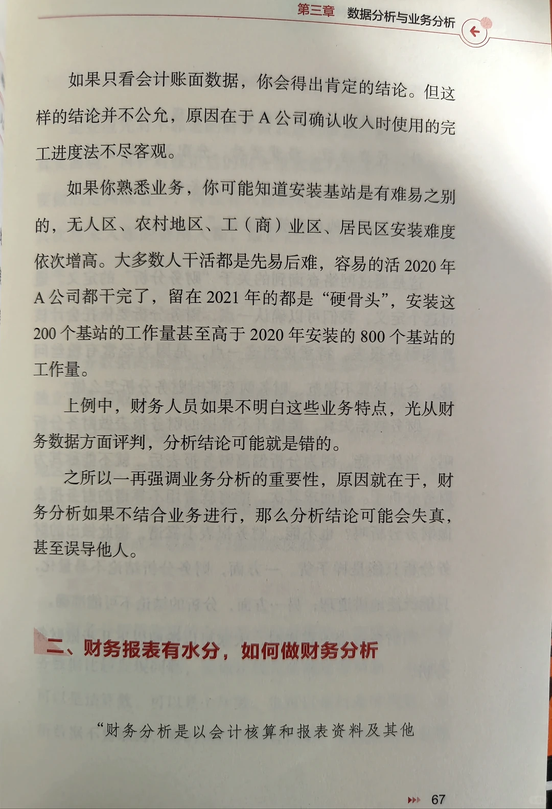 从财务分析到经营分析