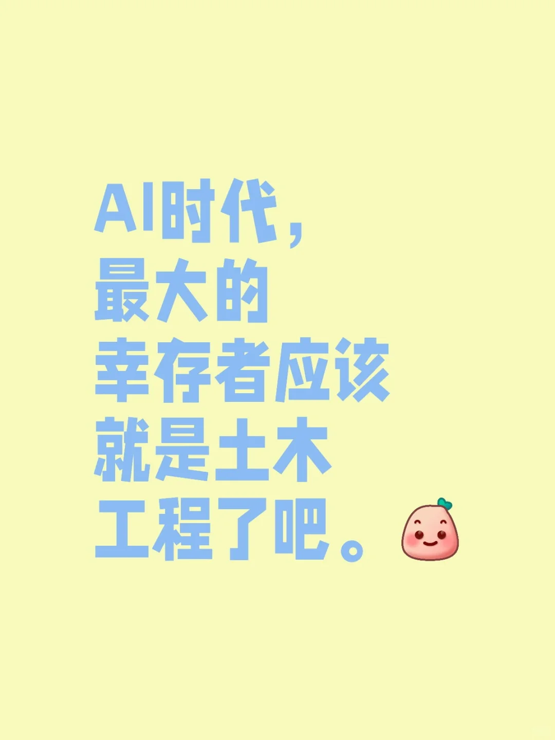 AI时代，最大的幸存者应该就是土木工程了吧