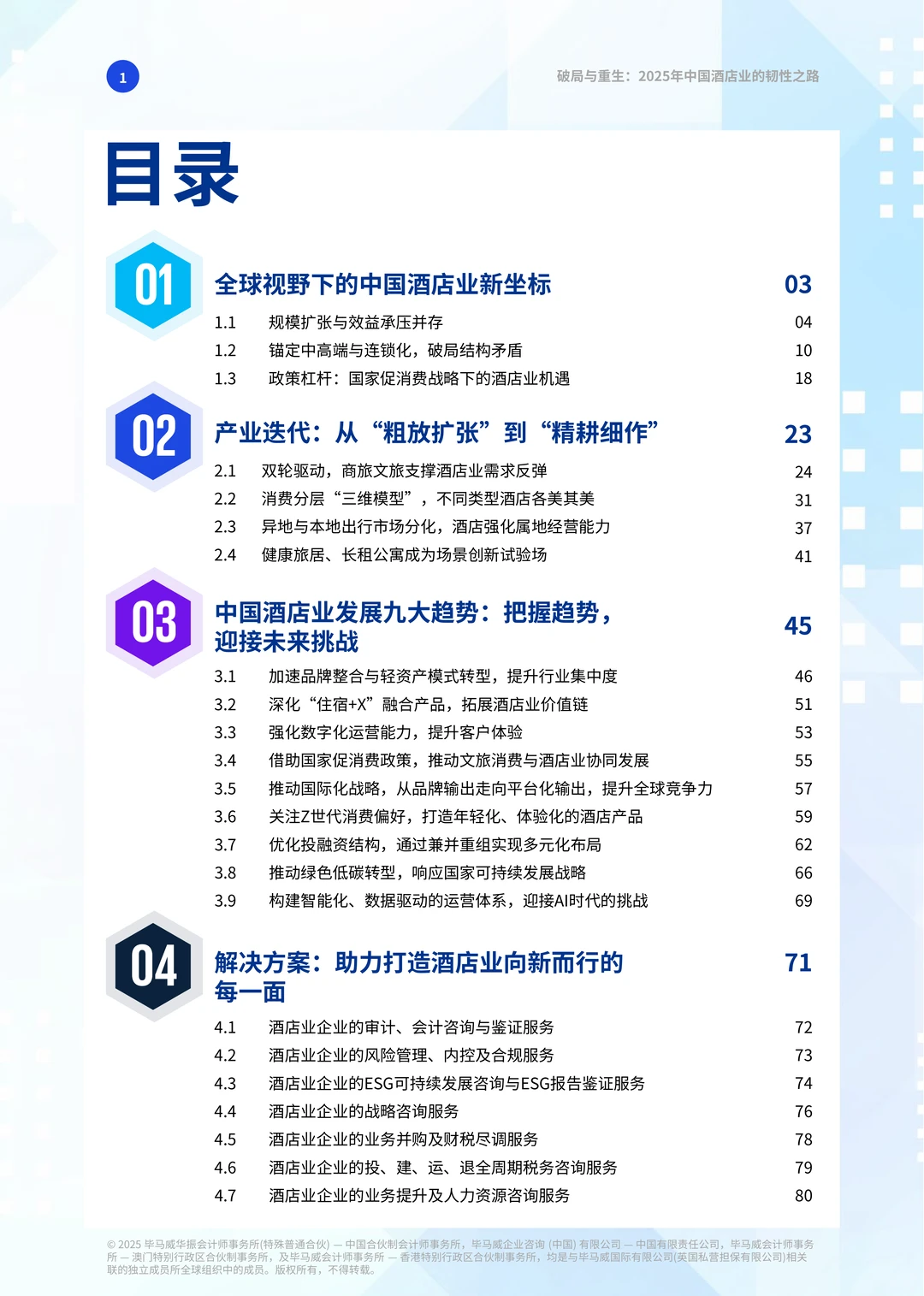 中国酒店业的韧性之路