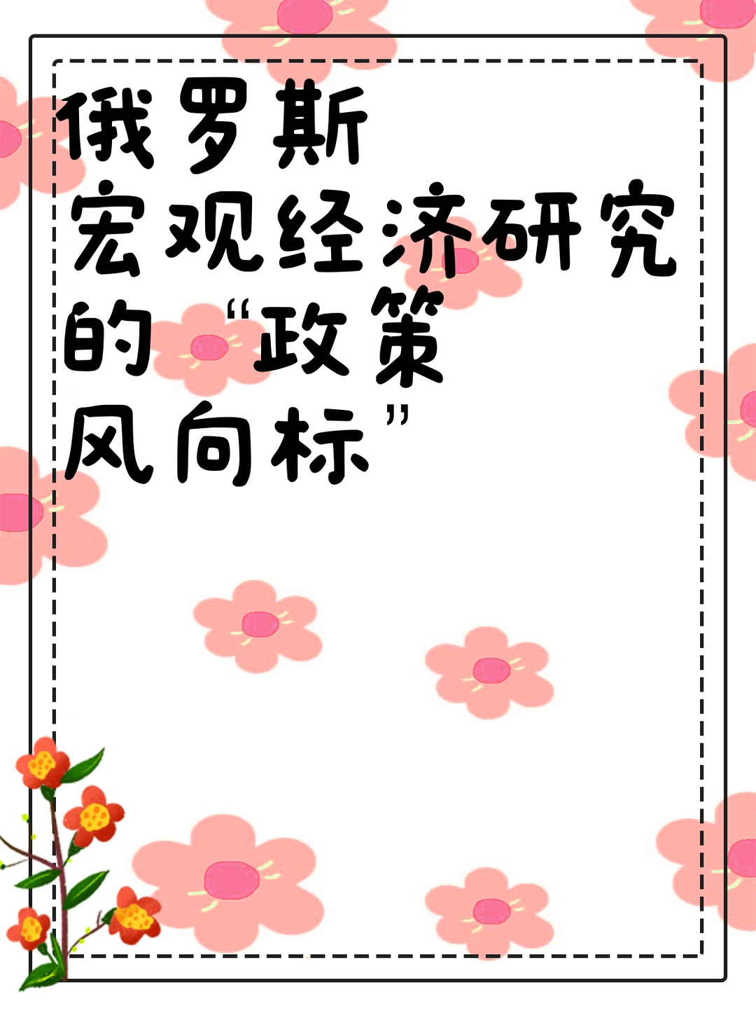 俄罗斯宏观经济研究的 “政策风向标”