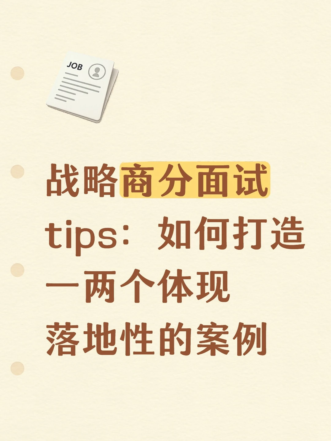 战略面试:打造有落地细节的项目案例(2)