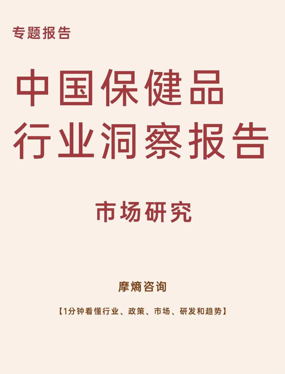 中国保健品行业洞察报告