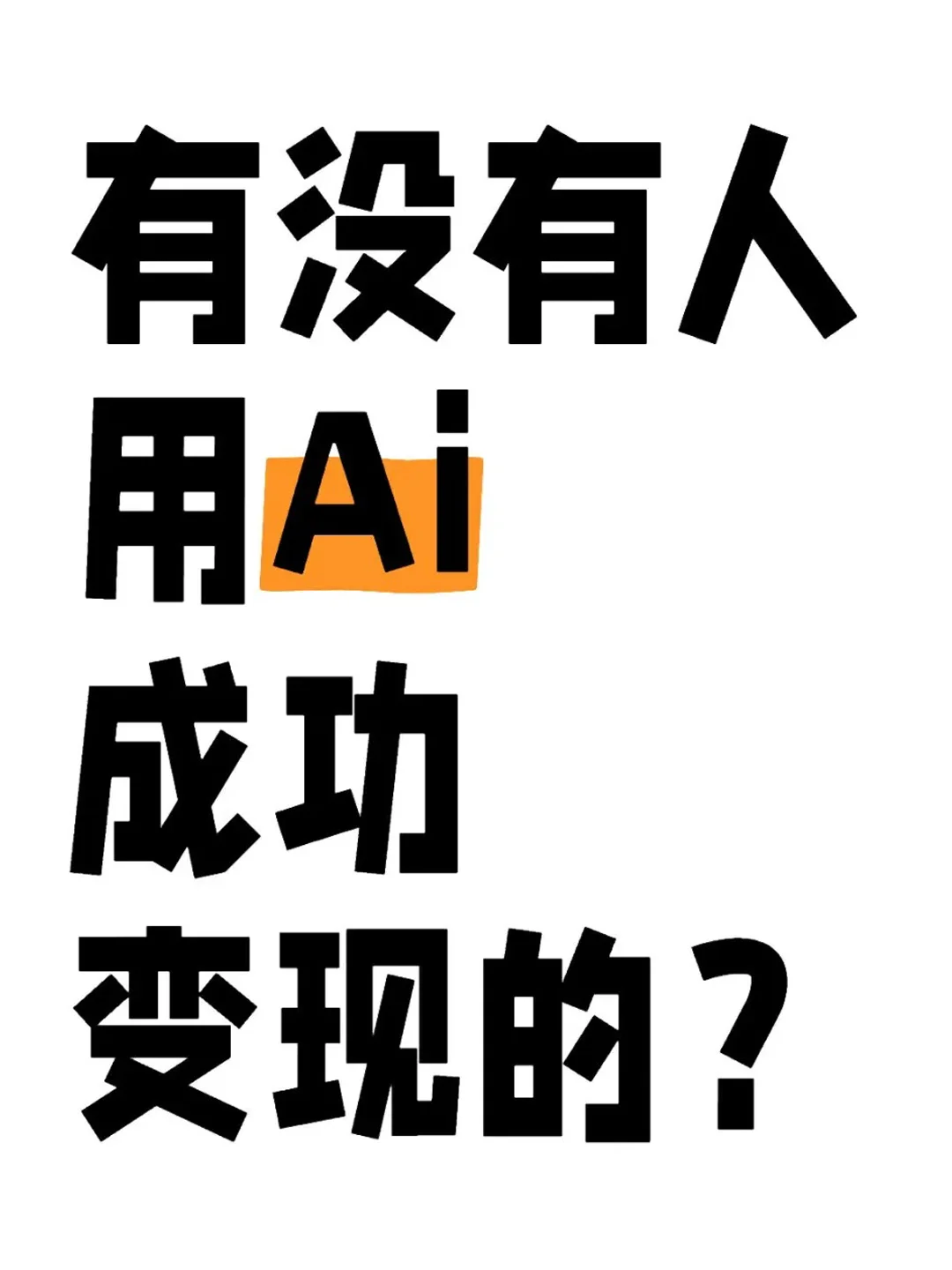 有没有人用AIGC成功变现的？