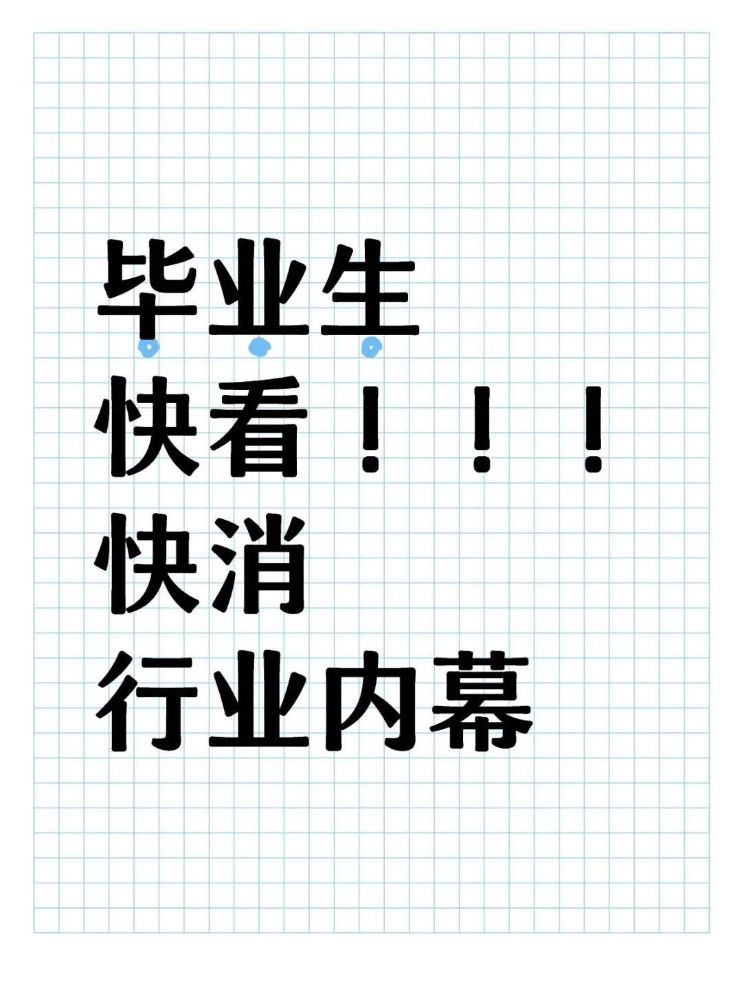 毕业生快看!快消行业内幕