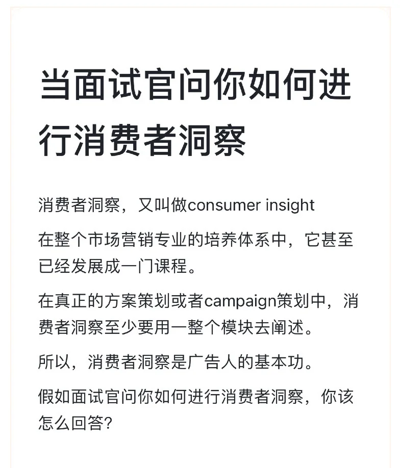 当面试官问你如何进行消费者洞察