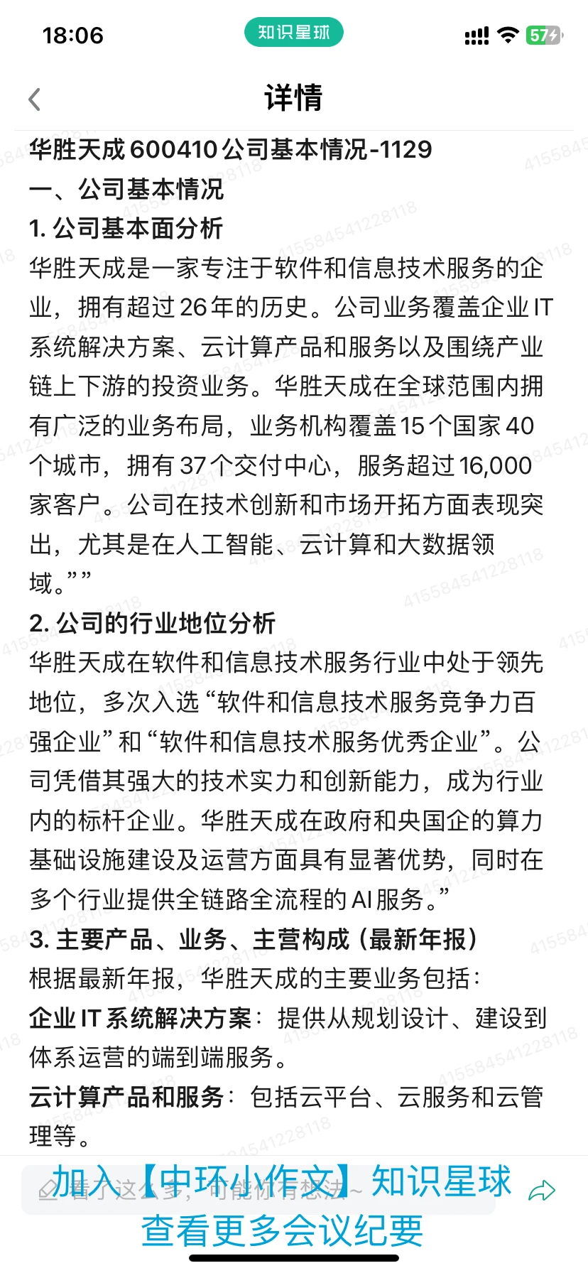 华胜天成600410公司基本情况-1129