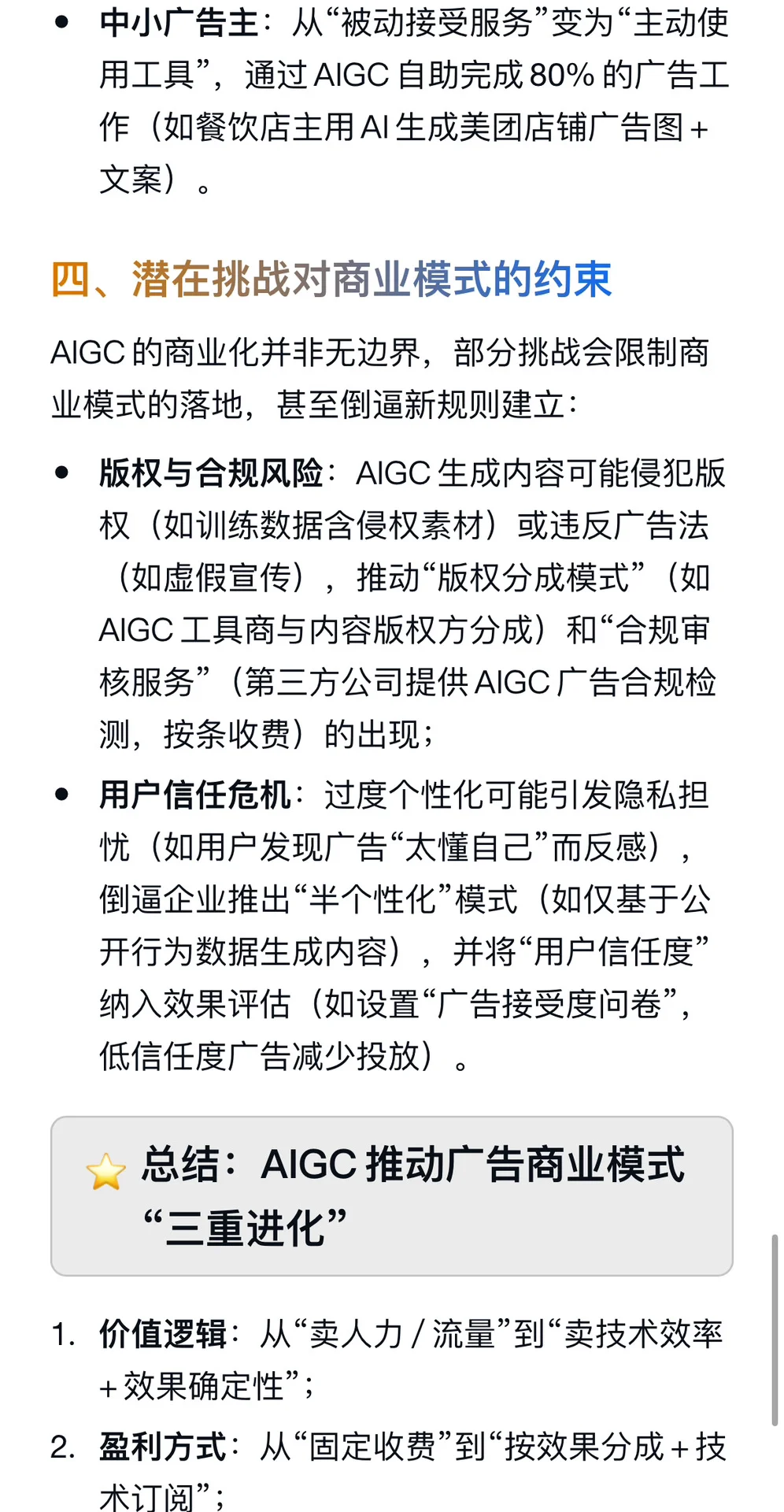 AIGC对广告行业的商业模式有哪些影响？
