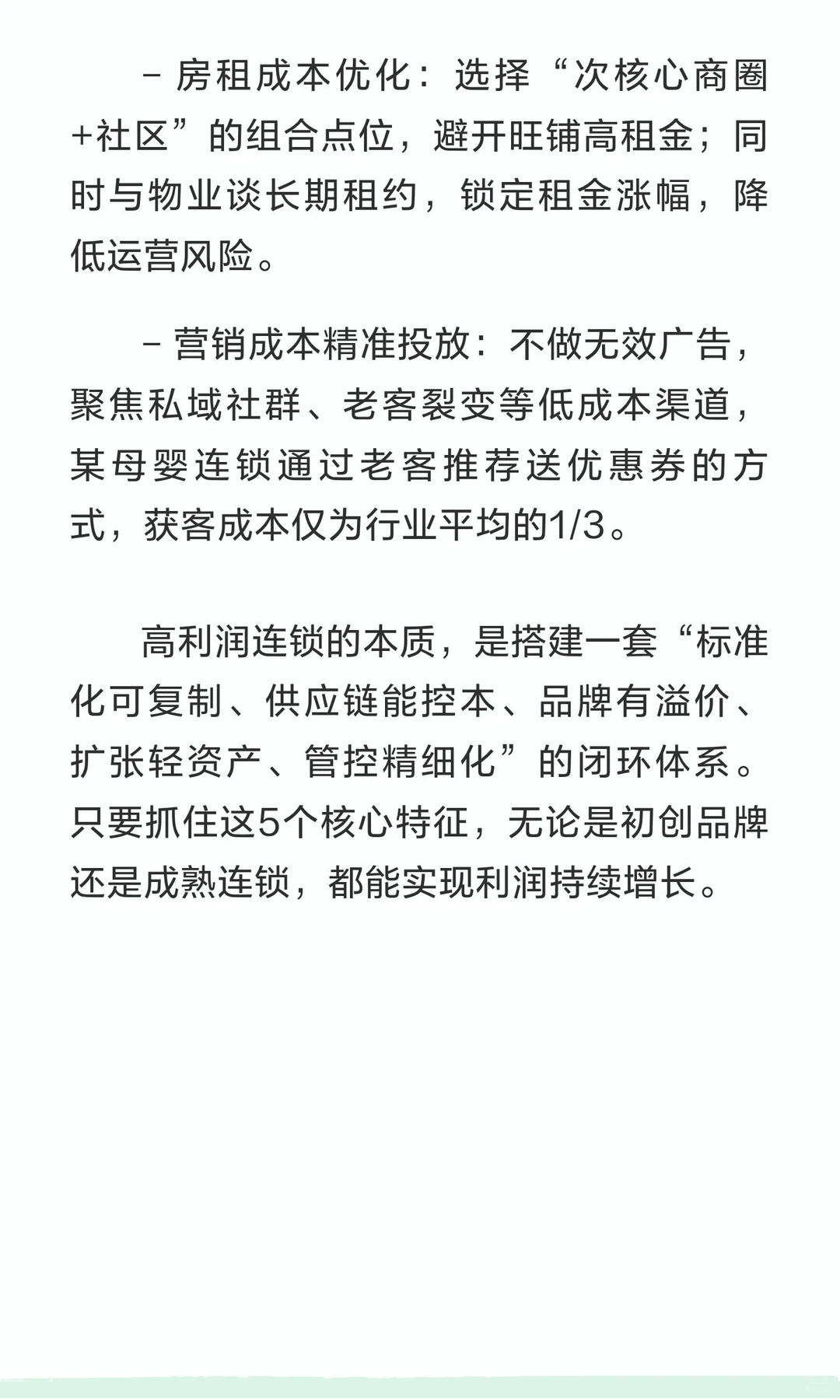 所有的高利润连锁，都有这几个共同特征
