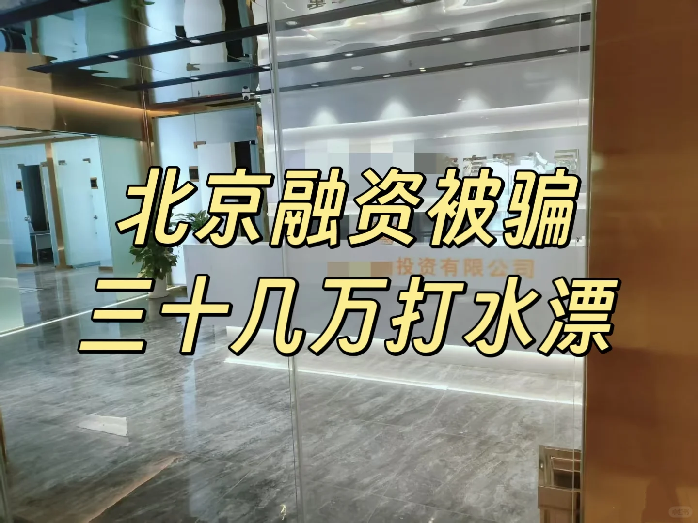 企业融资,三十几万全打水漂