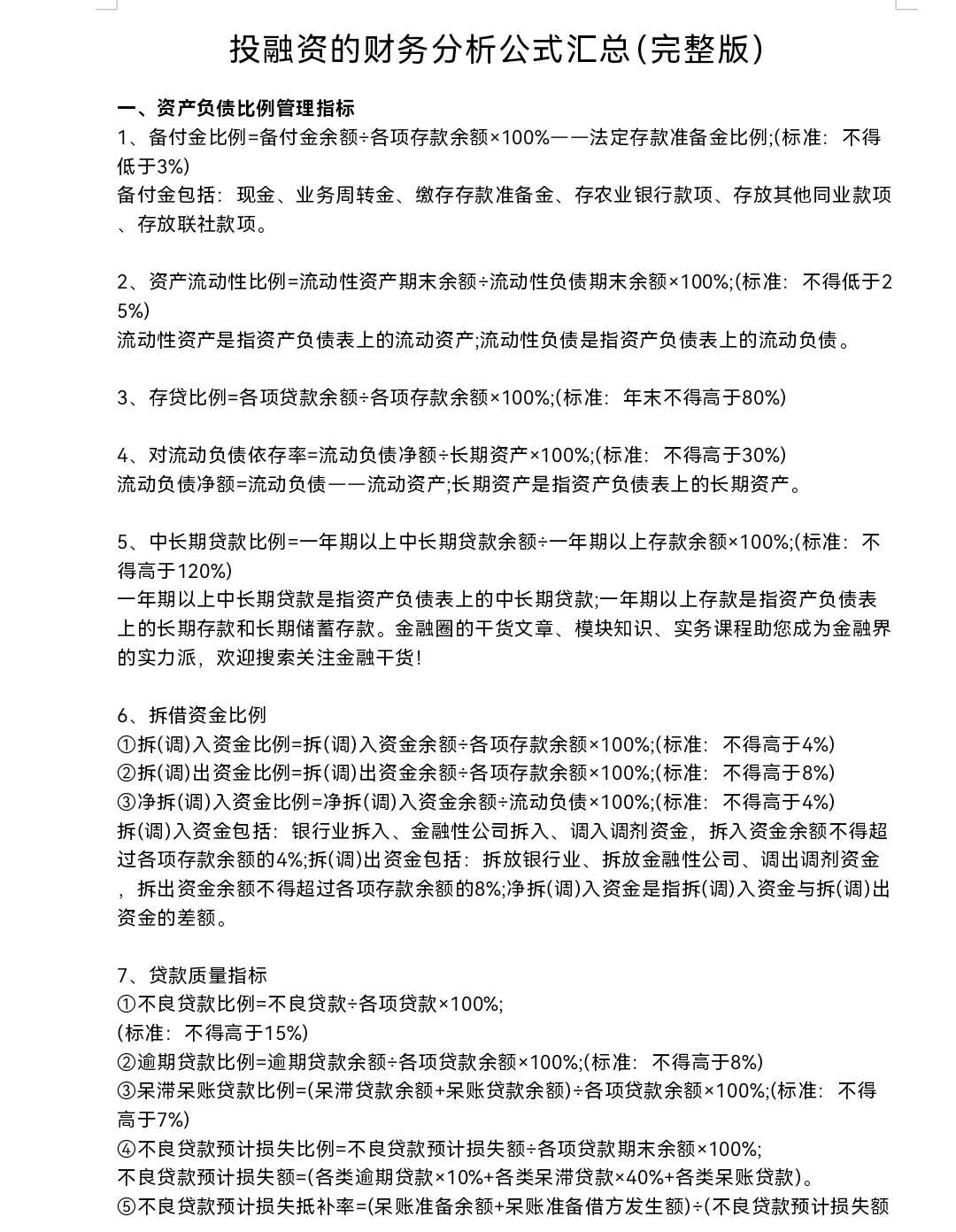 投融资的财务分析公式汇总