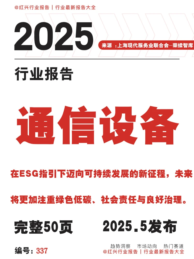 [种草R]2025年通信设备市场深度洞察白皮书