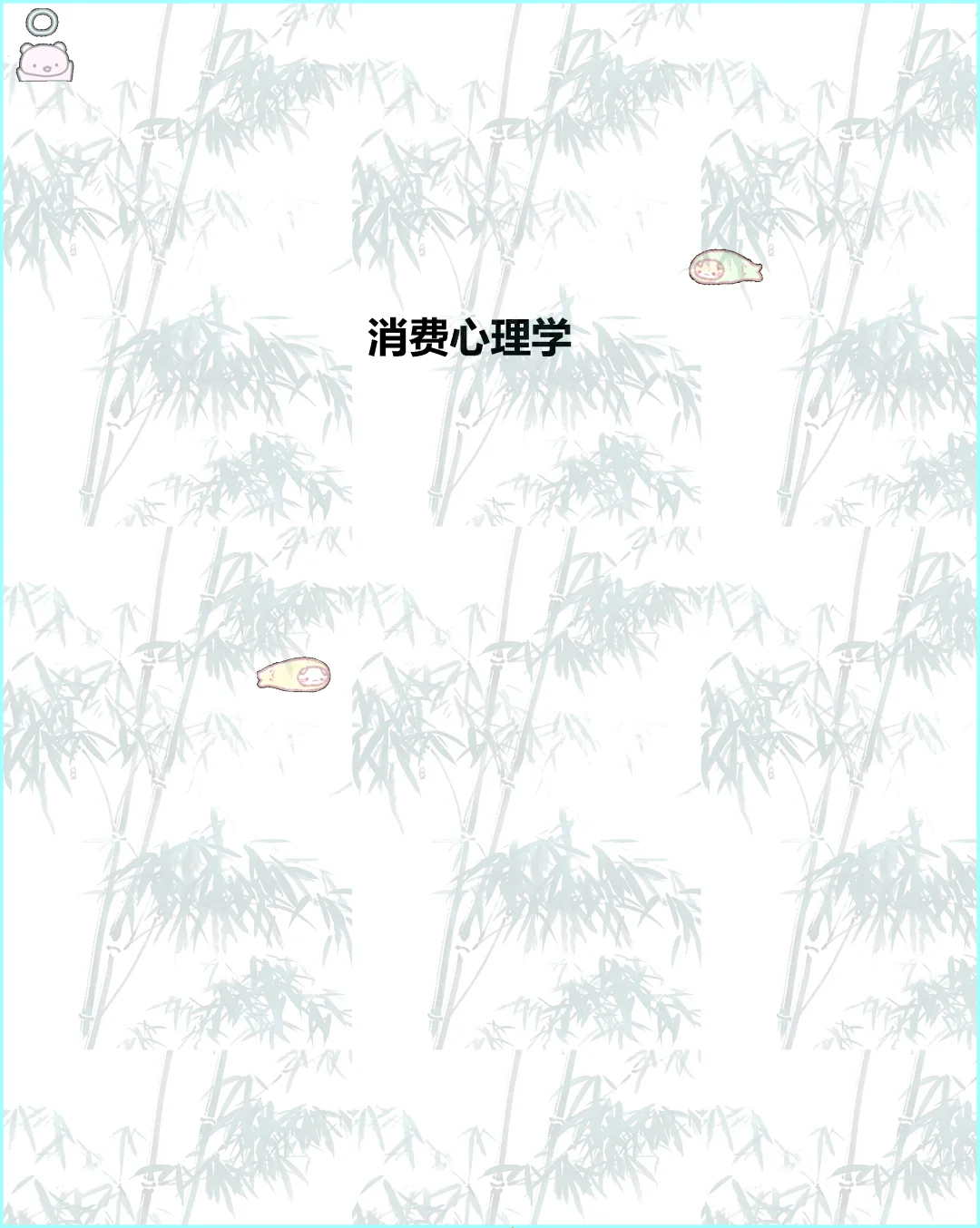 错过后悔，00177消费心理学立刻马上学