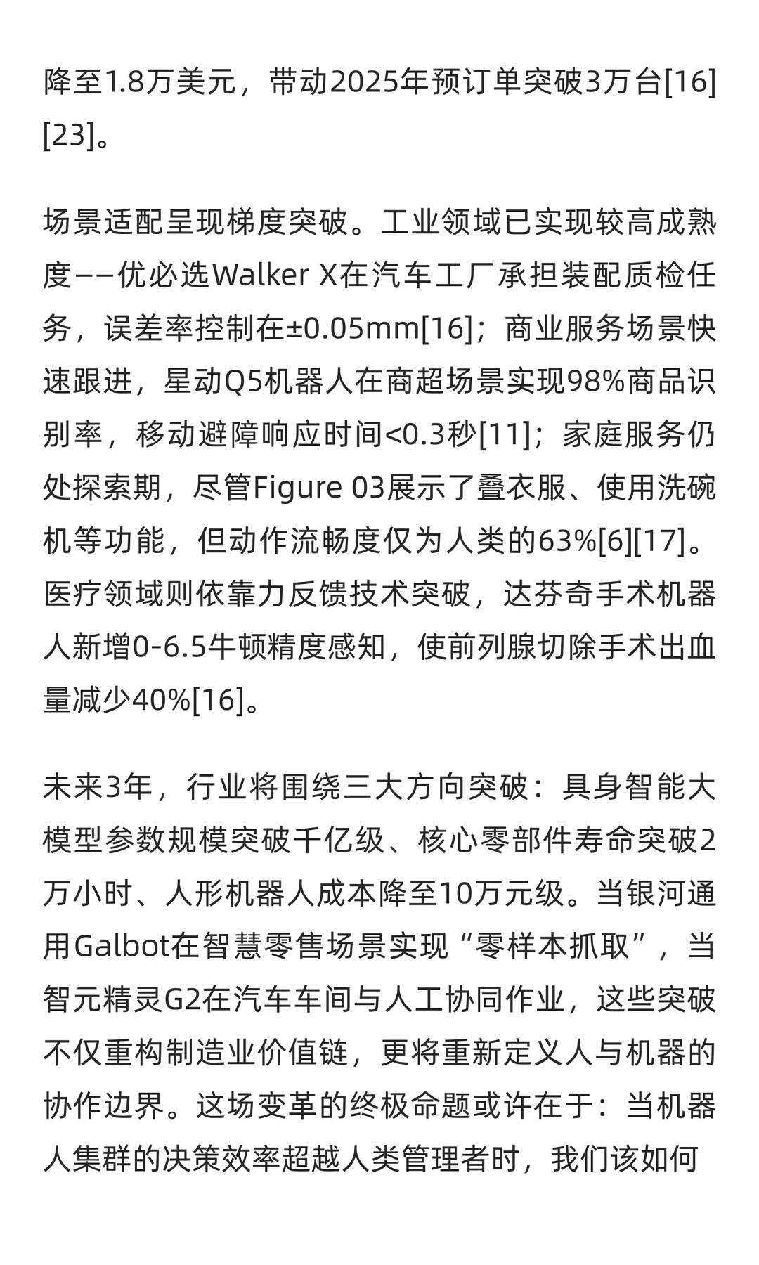 具身智能机器人软件系统行业洞察