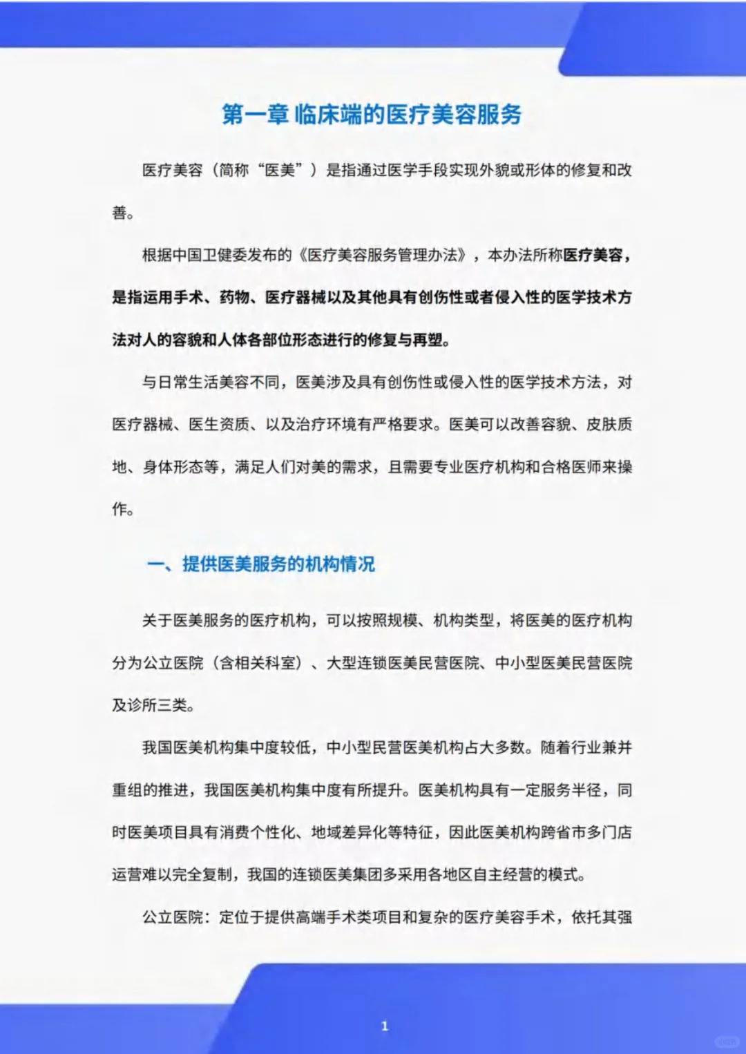2024年医疗美容行业白皮书