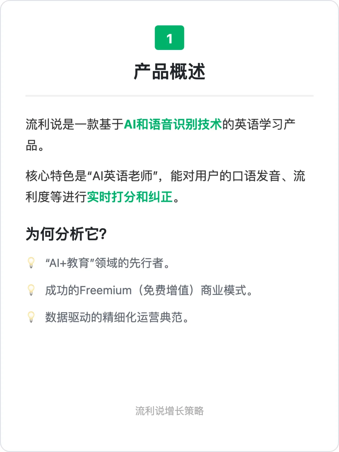 增长案例分析:流利说
