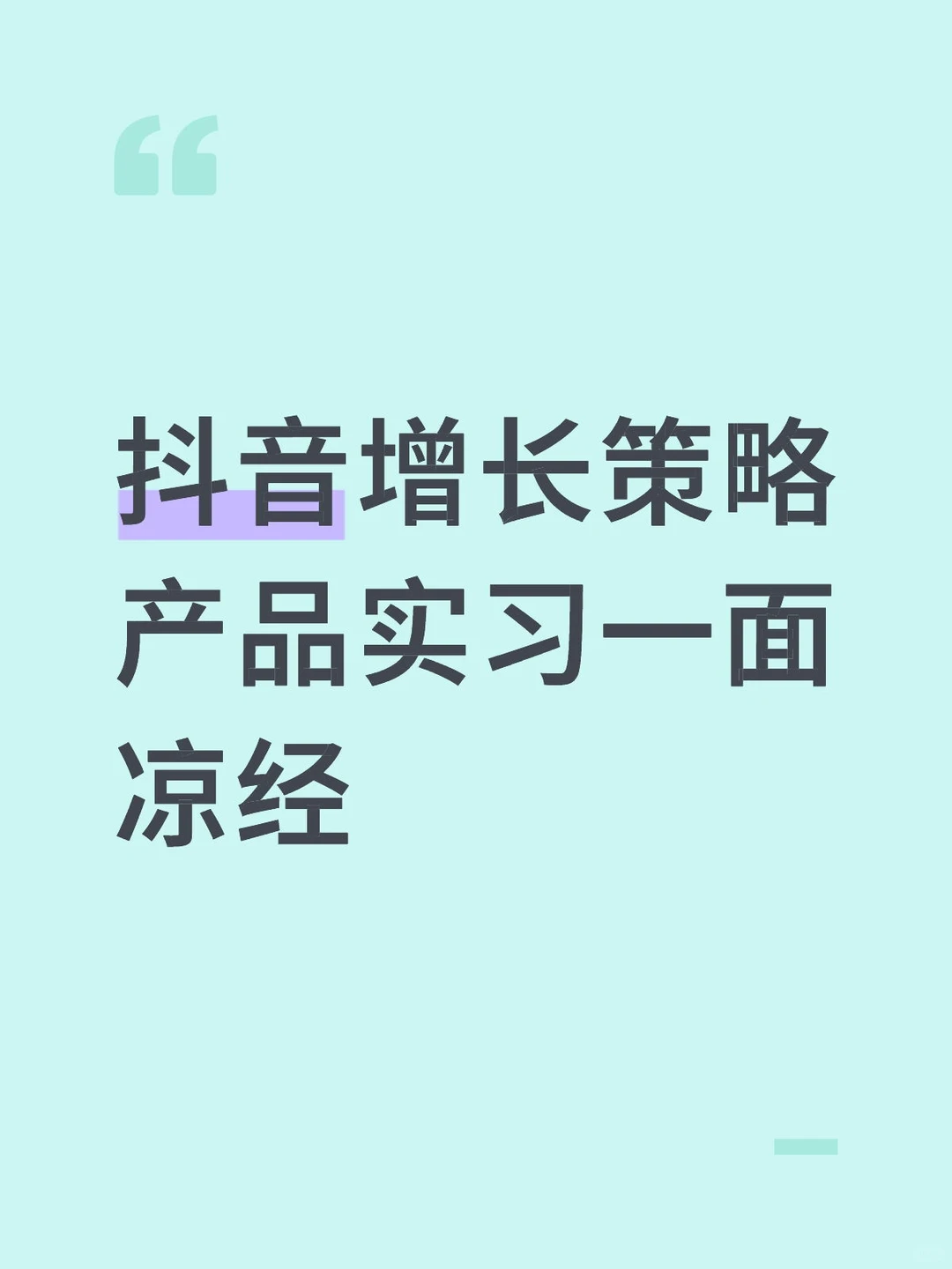 抖音增长策略产品实习面经分享