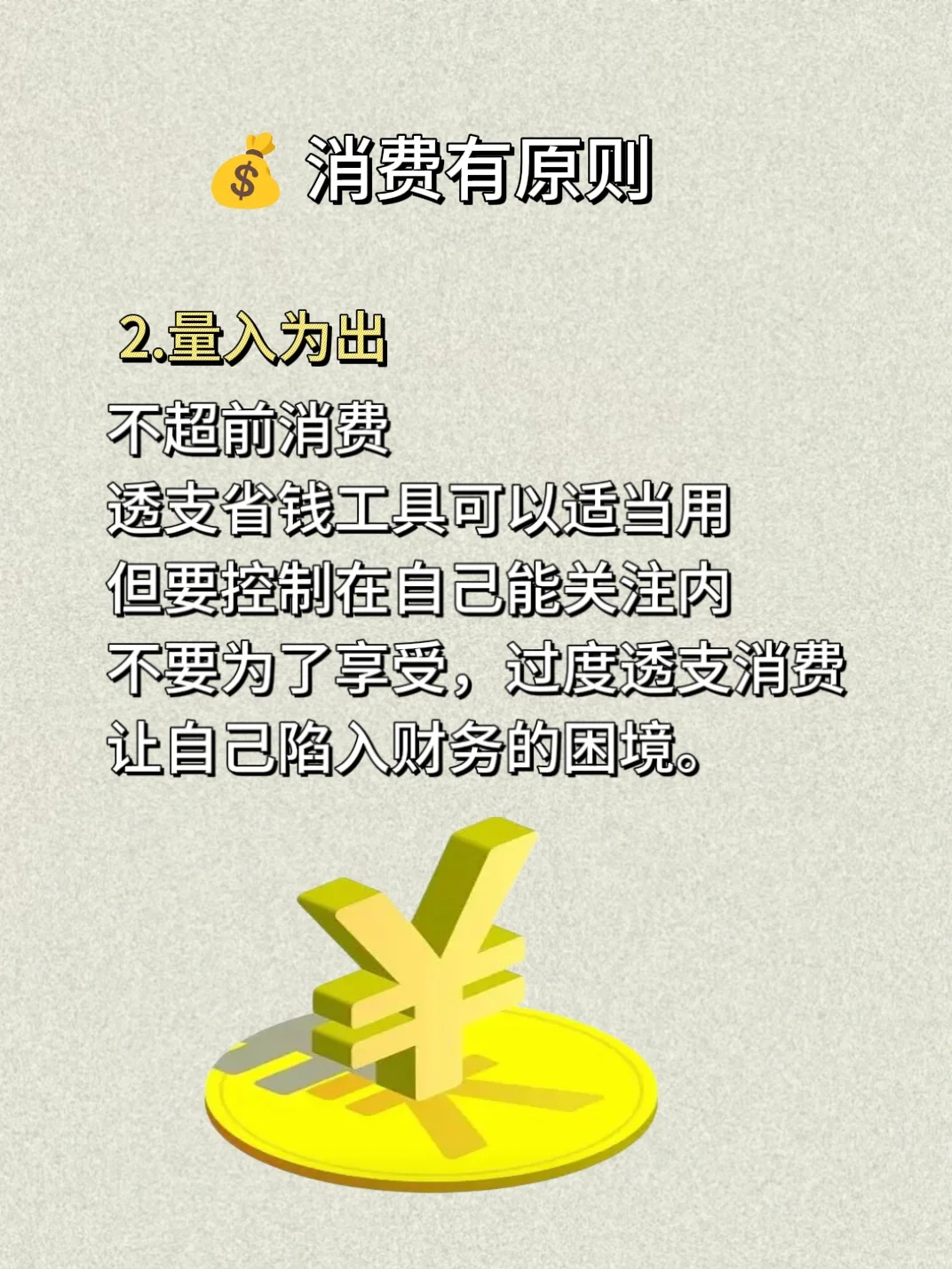 杜绝冲动消费??