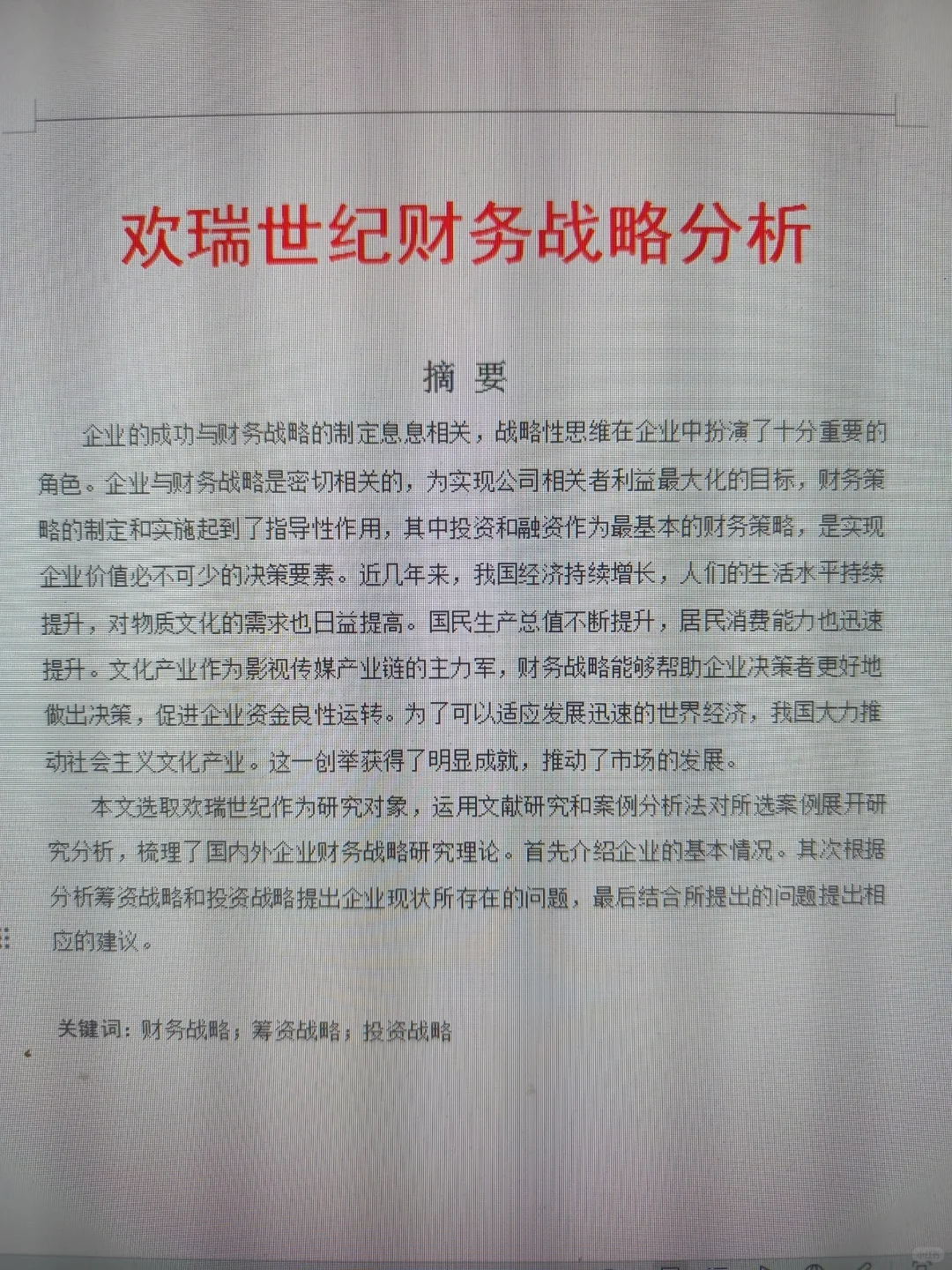 导师偷偷给的财务管理论文模板