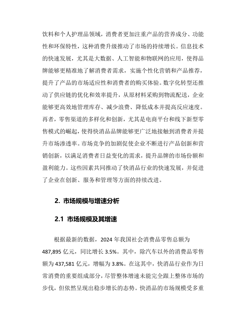 2025年快消品行业调研分析报告