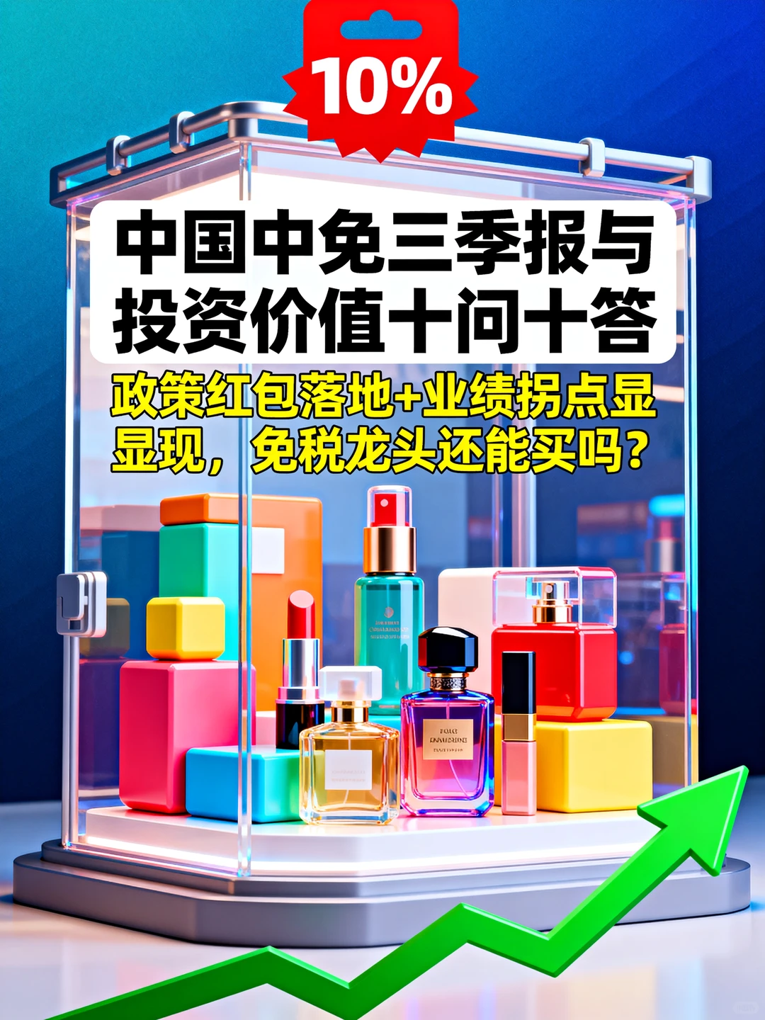 中国中免三季报与投资价值十问十答