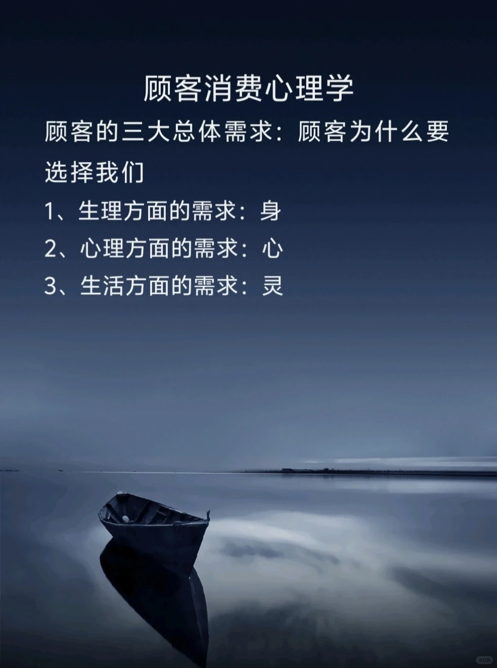 顾客消费心理学~三大总体需求
