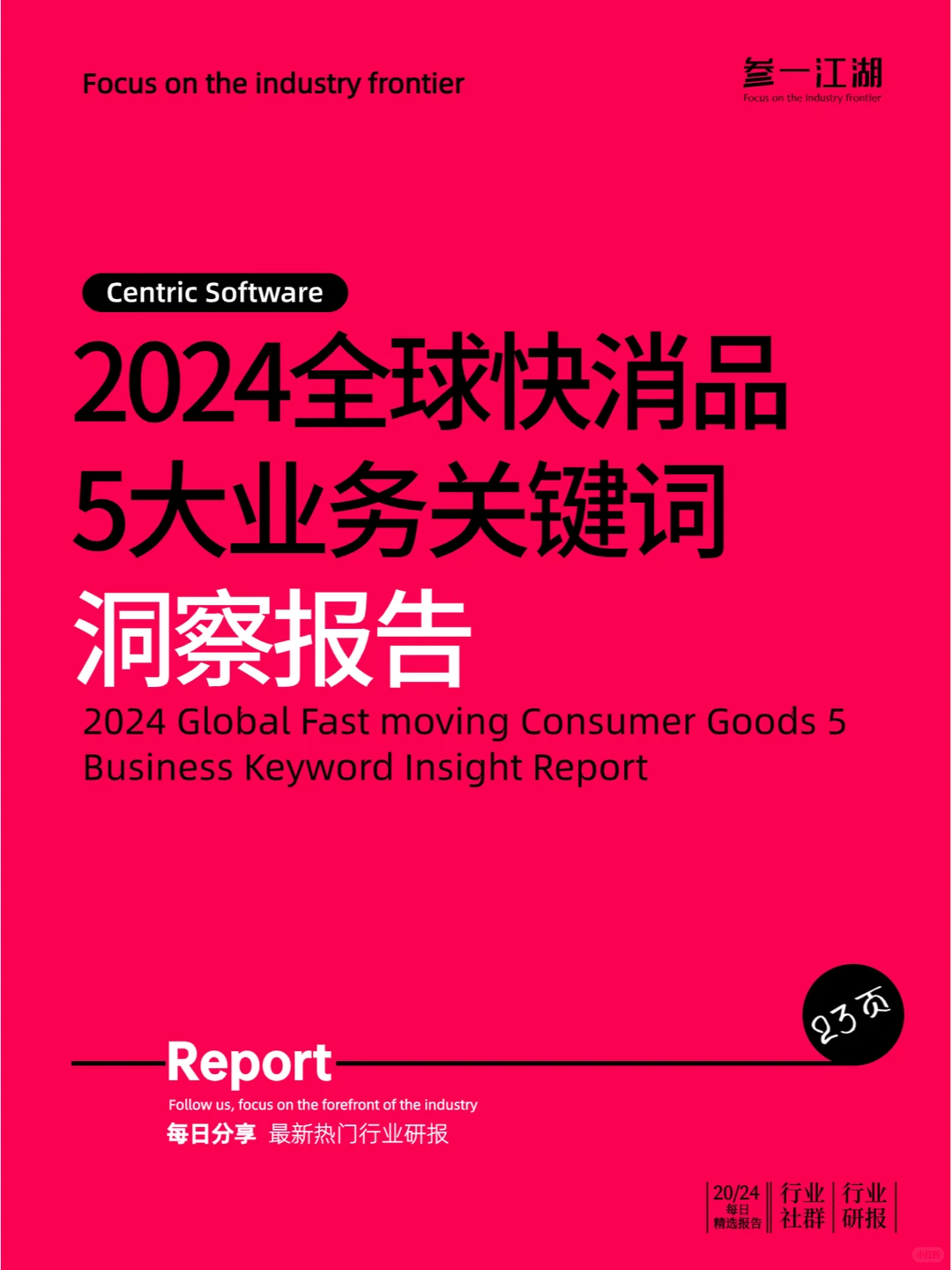 2024全球快消品5大业务关键词洞察报告