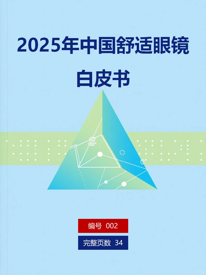 ?2025年中国舒适眼镜白皮书