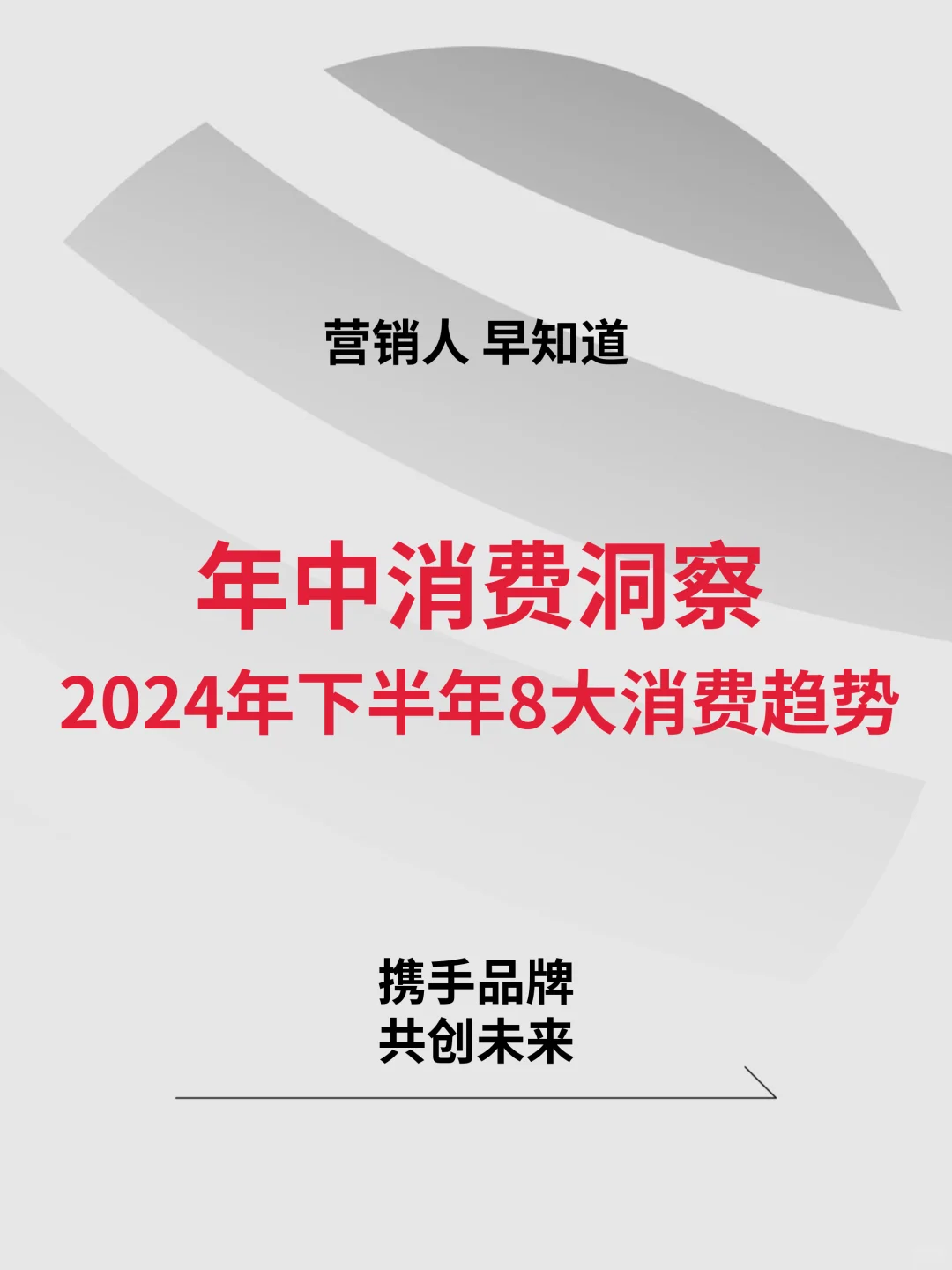 年中消费洞察2024年下半年8大消费趋势