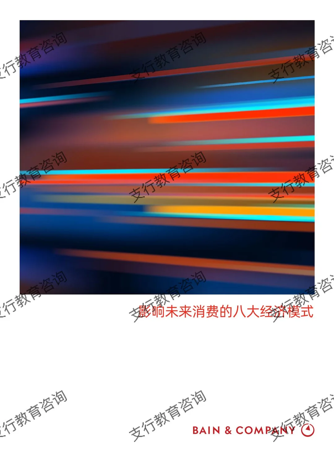 ❗️快来看！影响未来消费的八大经济模式