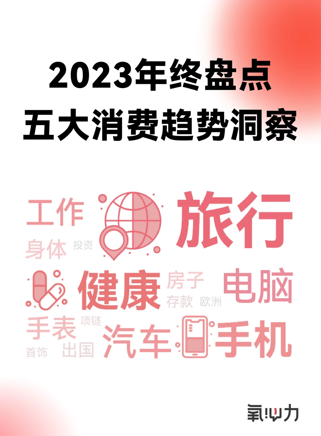 2023年终盘点｜五大消费趋势洞察