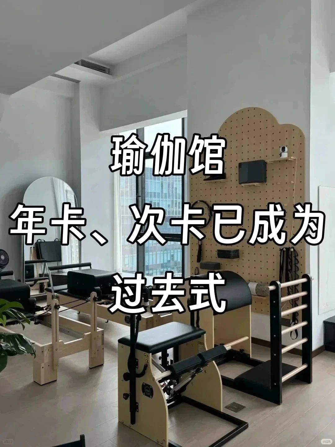 瑜伽馆主成交年卡、次卡无异于自取灭亡!