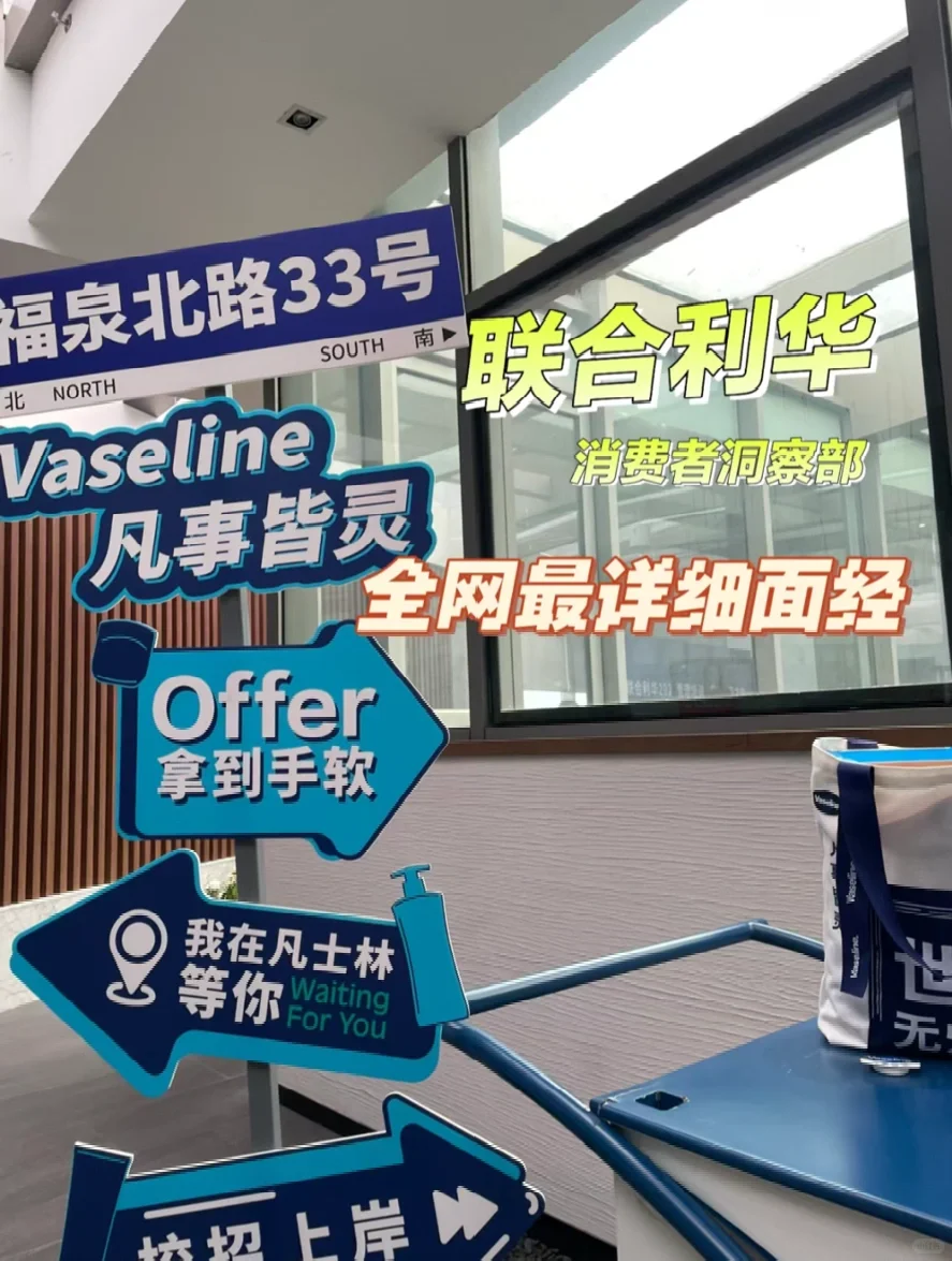 全网最详细面经-联合利华消费者洞察部(2)
