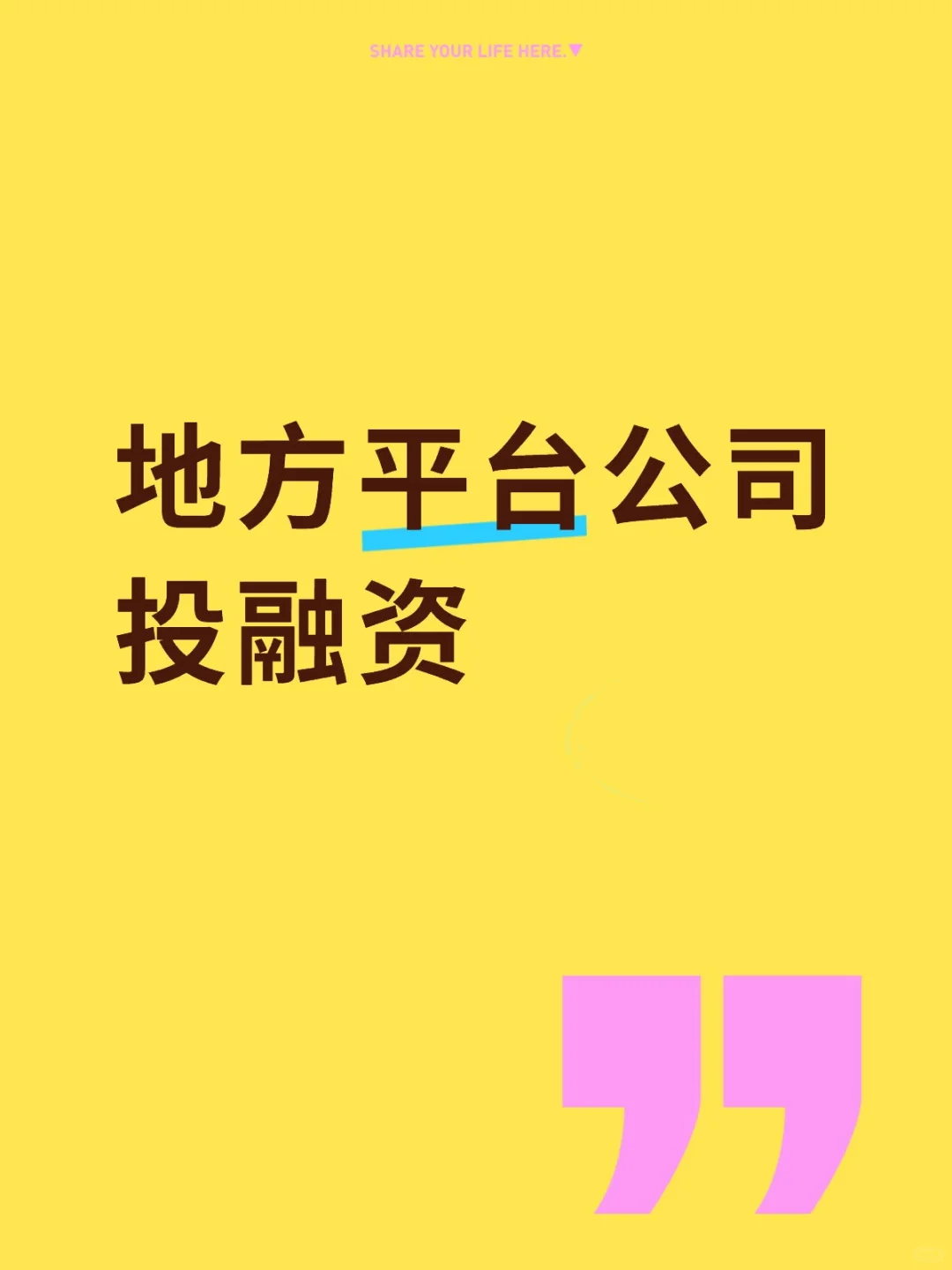 地方平台公司投融资模式突破与创新（下）