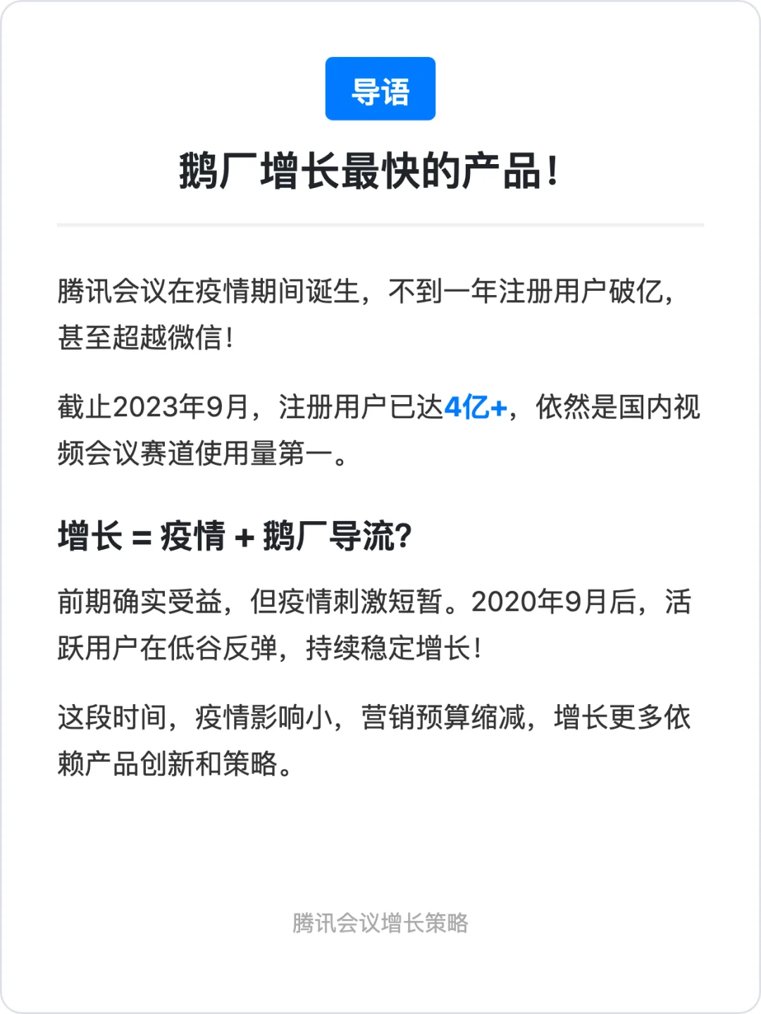 我在鹅厂做增长:万字深度复盘与思考