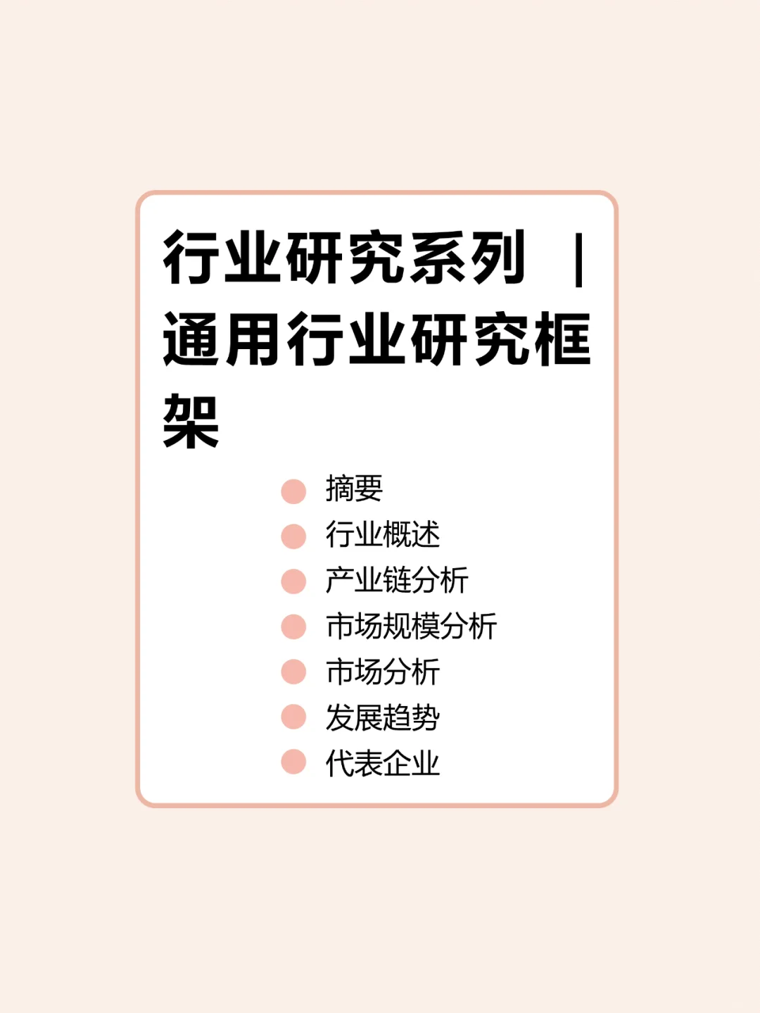 行业研究系列 | 通用行业研究框架