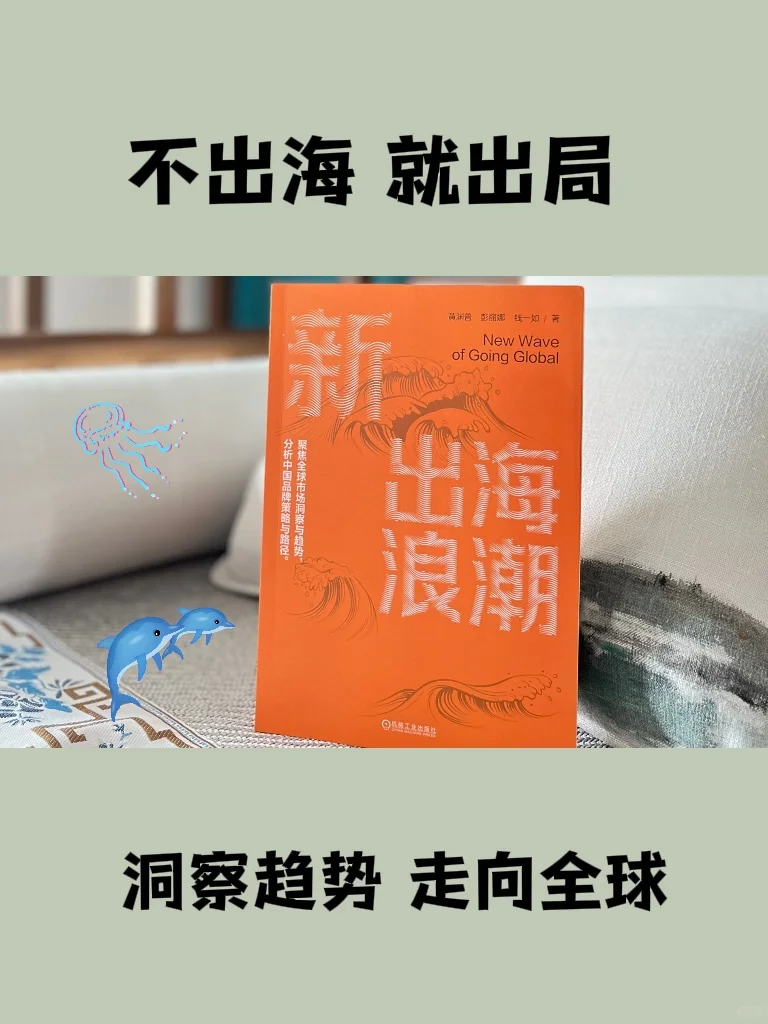 洞察趋@势,放眼全球:不出海,就出局