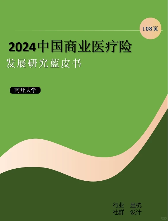 2024中国商业医疗险发展研究蓝皮书