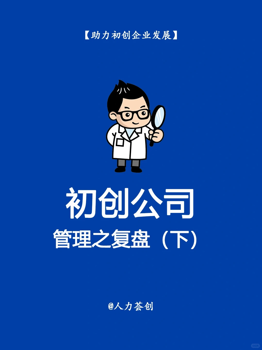 初创公司管理之复盘(下)