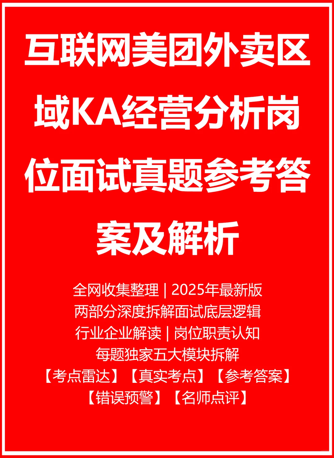 互联网美团外卖区域KA经营分析面试